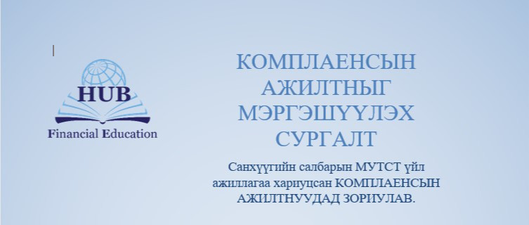 КОМПЛАЕНСЫН АЖИЛТНЫГ  МЭРГЭШҮҮЛЭХ СУРГАЛТ ЗАРЛАГДЛАА